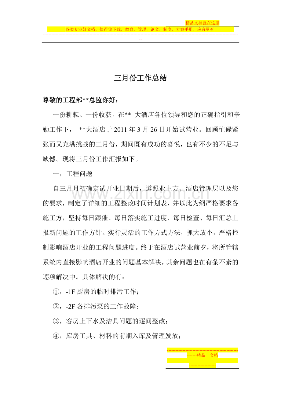 酒店工程部专业月工作总结.doc_第1页