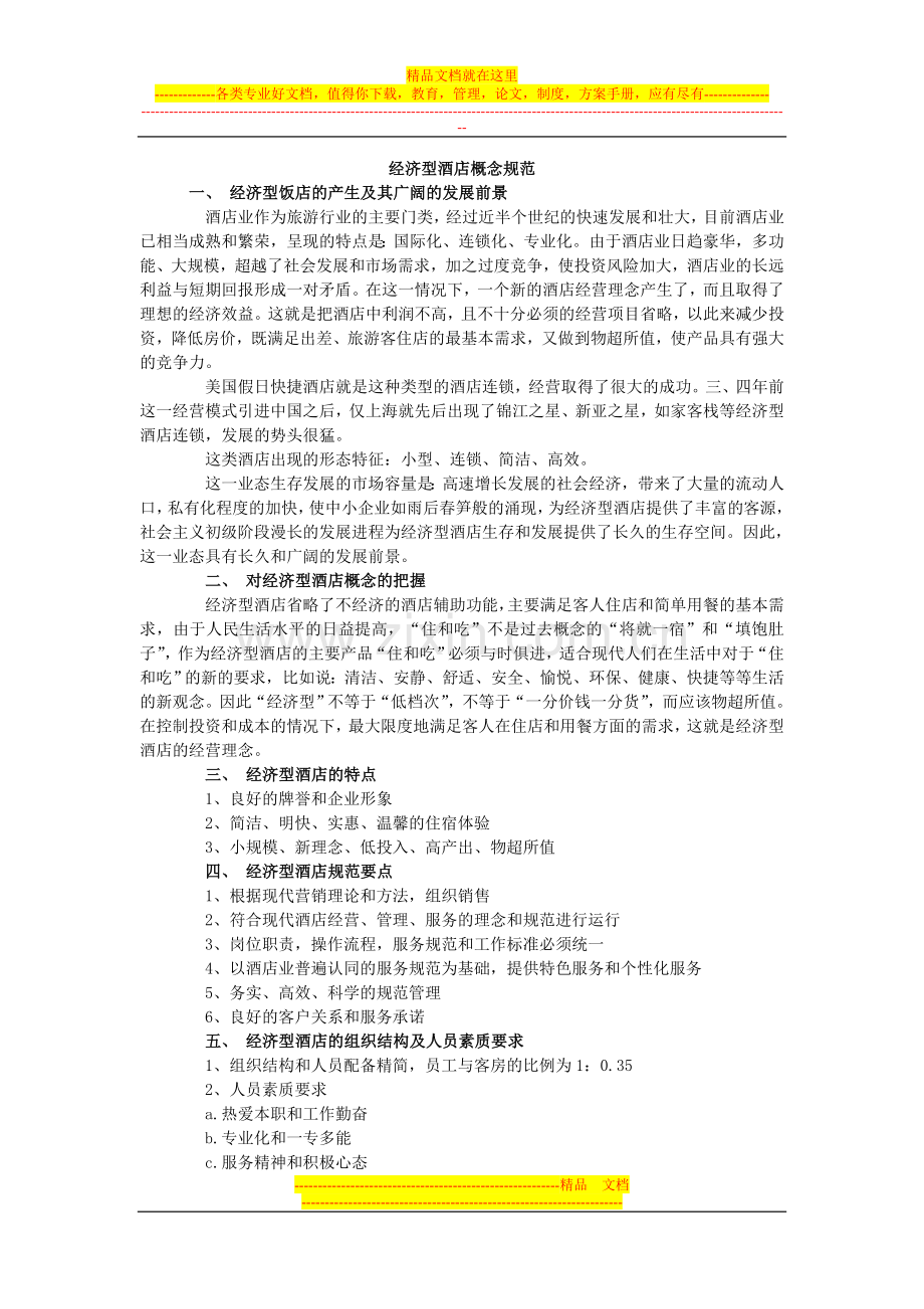 经济型酒店概念规范.doc_第1页