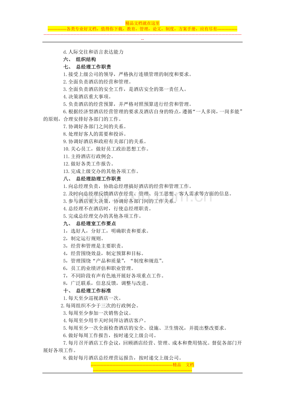 经济型酒店概念规范.doc_第2页
