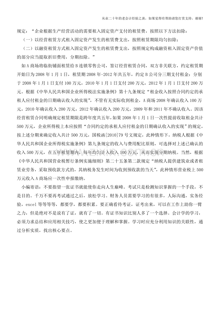 租赁期限跨年度租金收入可有条件分期纳税【会计实务经验之谈】.doc_第2页