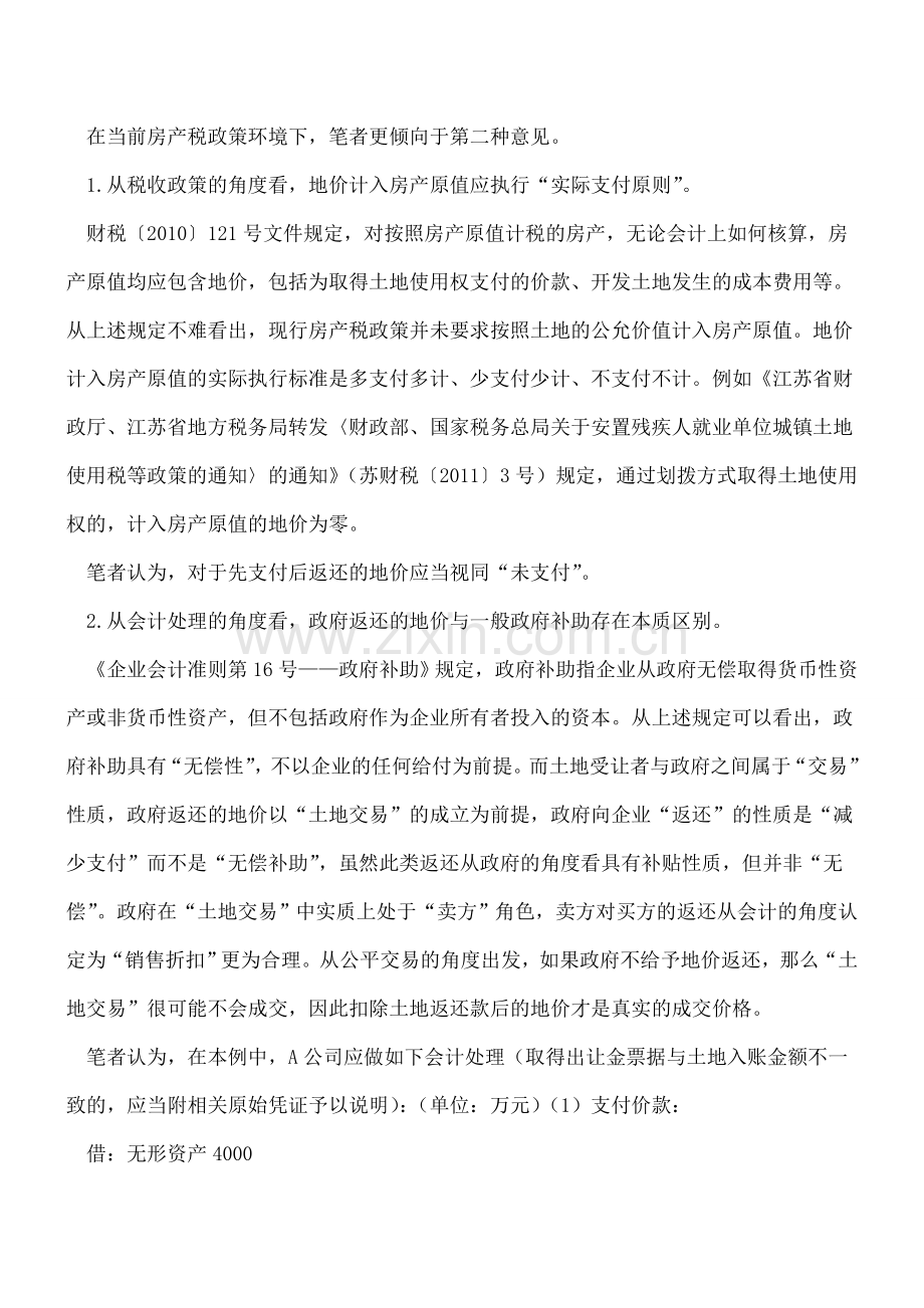 政府土地返还款是否计入房产计税原值.doc_第2页