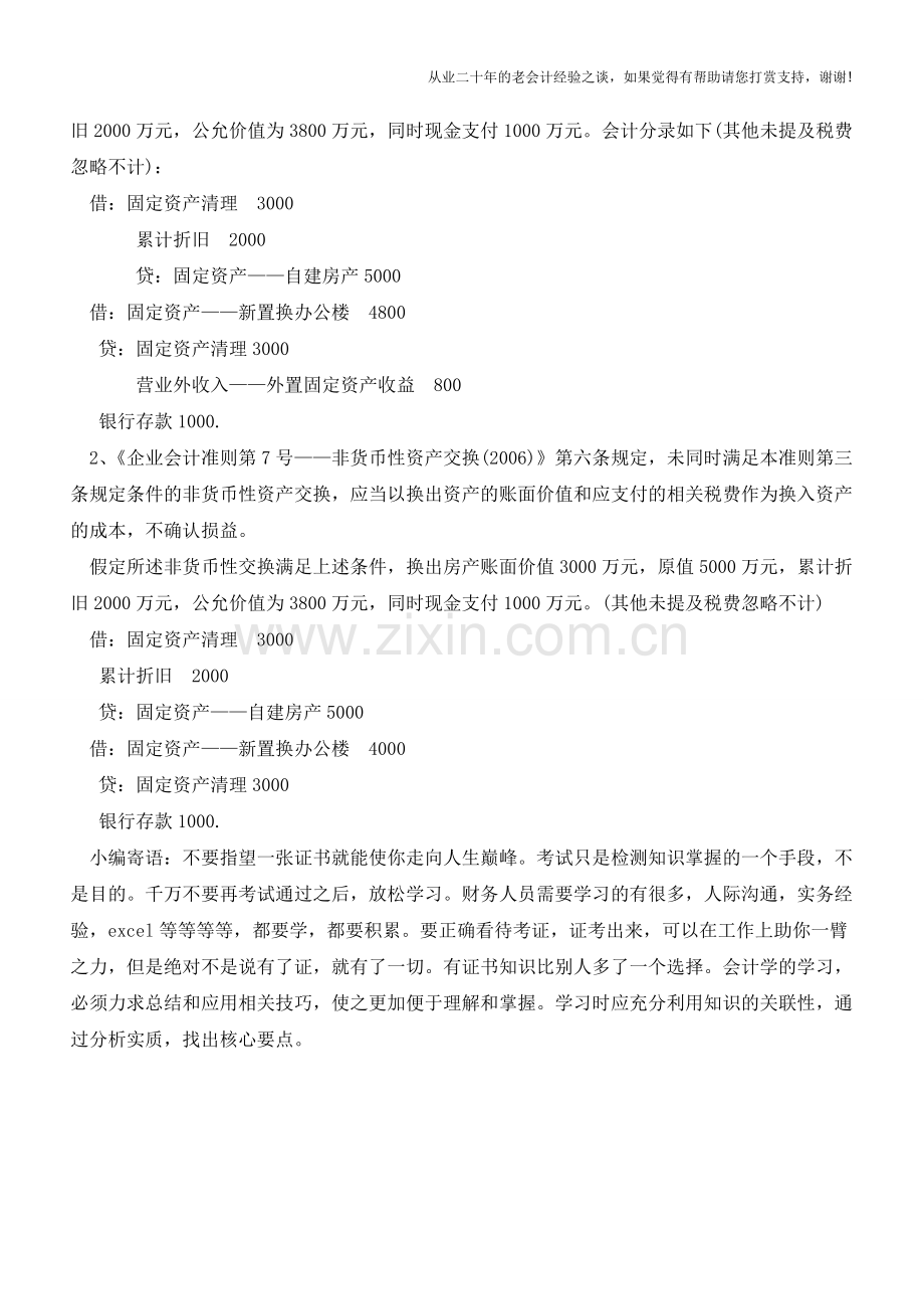 房产置换如何进行账务处理？【会计实务经验之谈】.doc_第2页