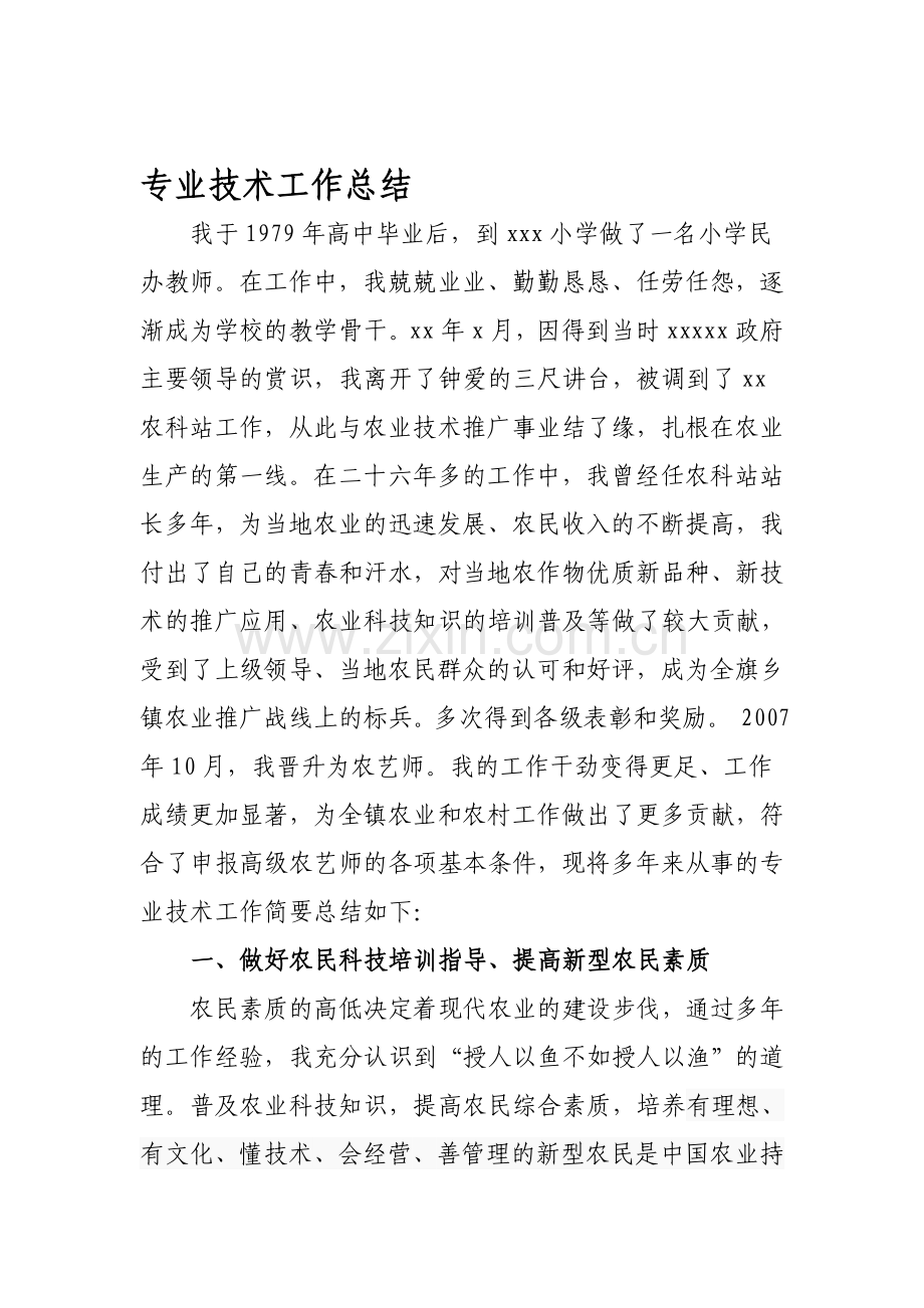 晋升高级农艺师专业技术工作总结.doc_第1页