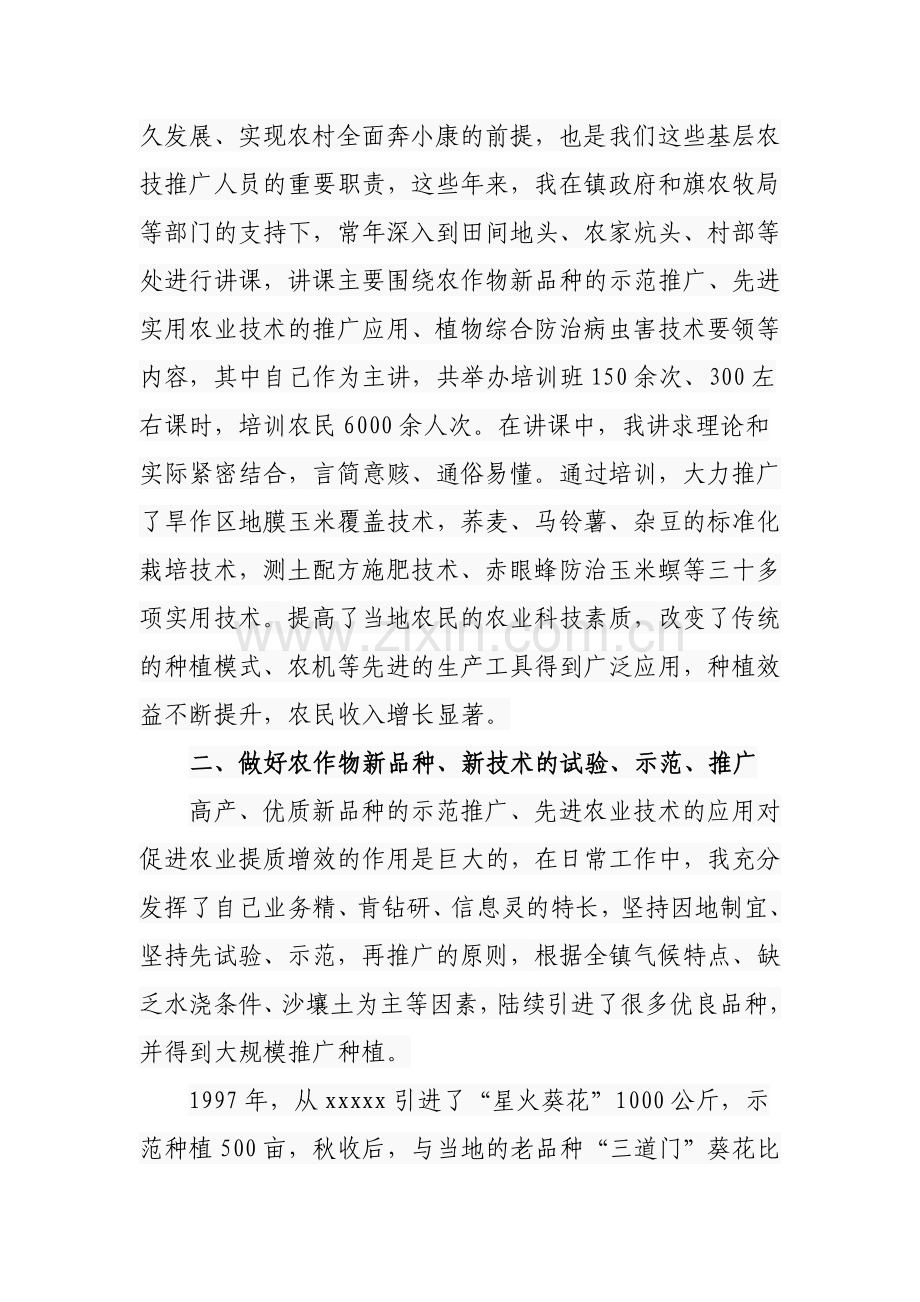 晋升高级农艺师专业技术工作总结.doc_第2页