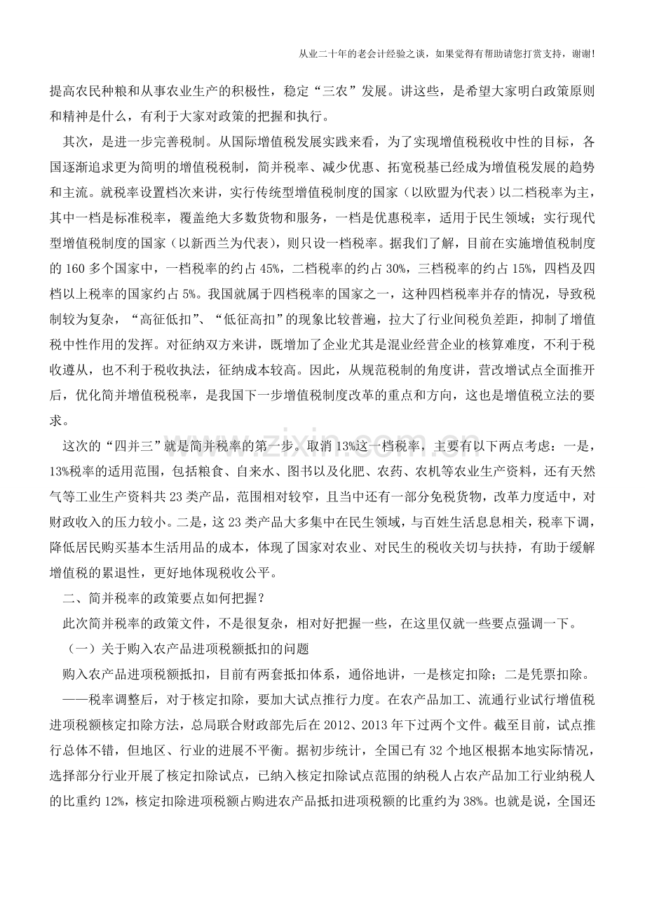 简并增值税税率有关政策解读(老会计人的经验).doc_第2页