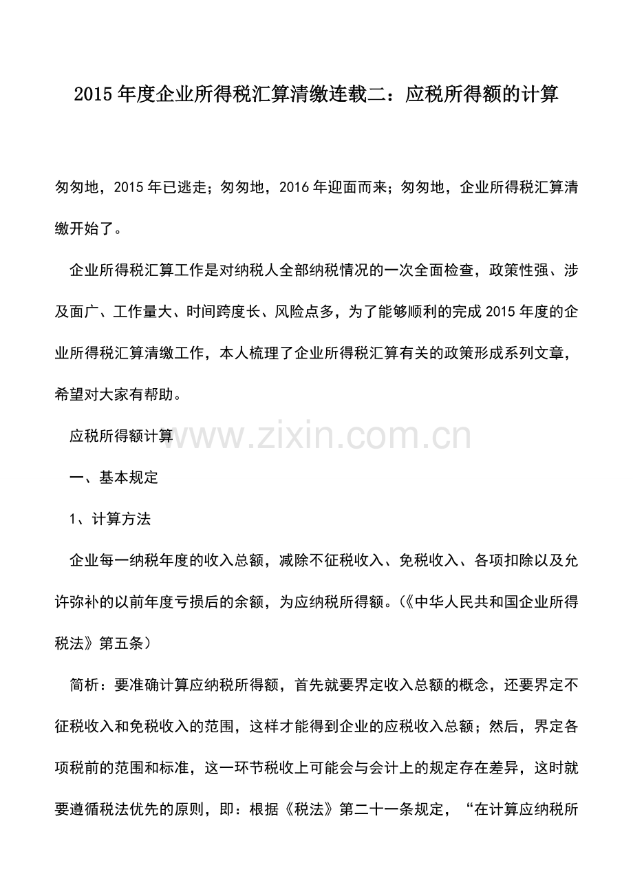 会计实务：2015年度企业所得税汇算清缴连载二：应税所得额的计算.doc_第1页