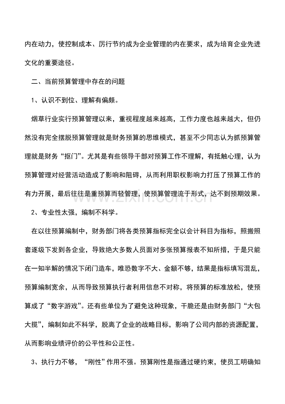会计实务：企业如何加强全面预算管理.doc_第2页