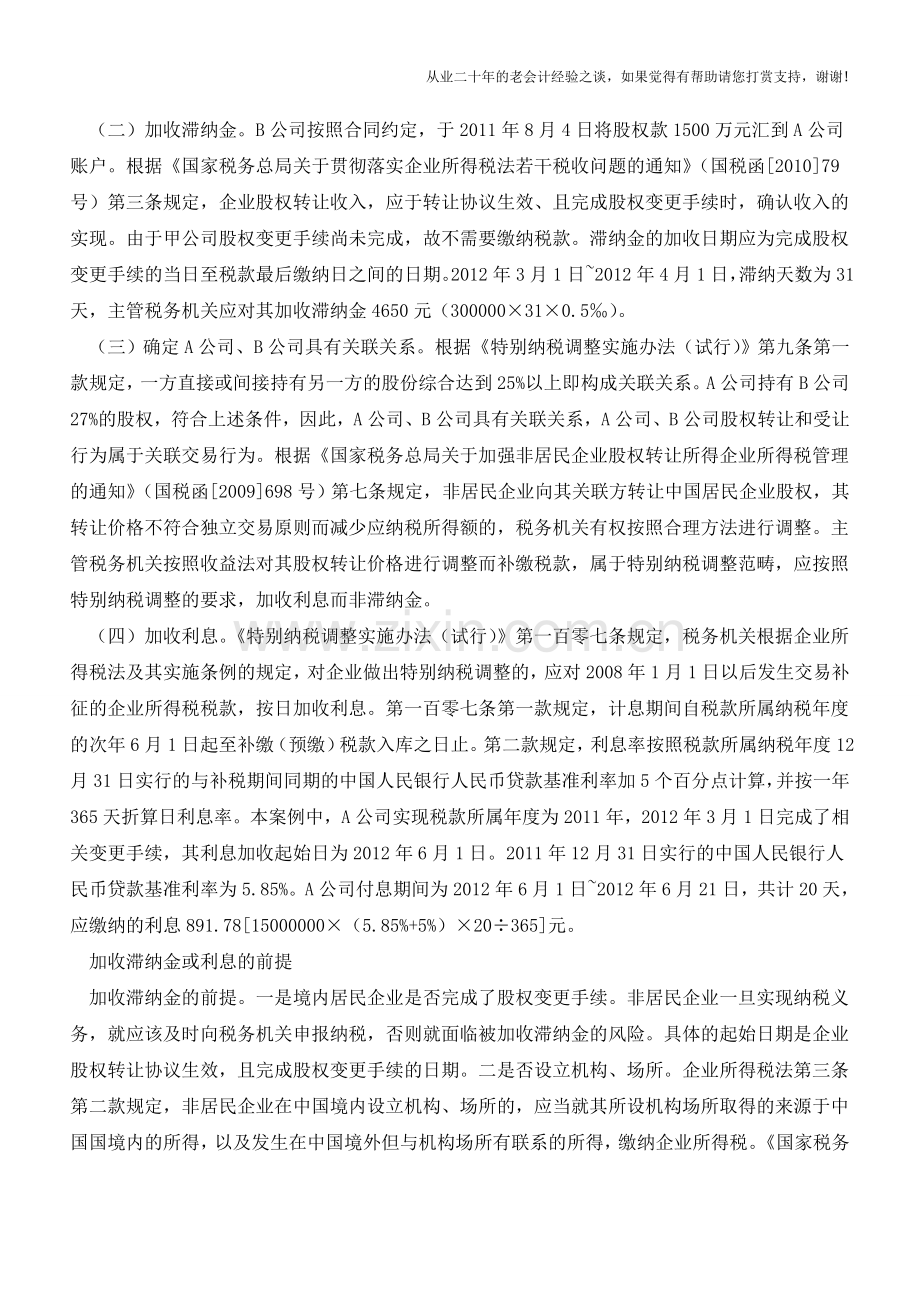 查补非居民企业税收的滞纳金或罚息处理(老会计人的经验).doc_第2页