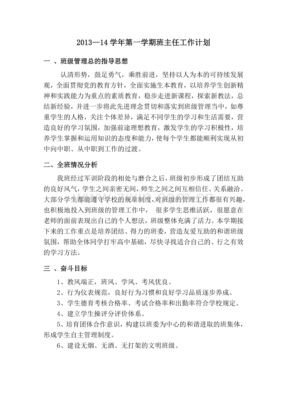 《职校班主任工作计划》(中职).doc_第1页