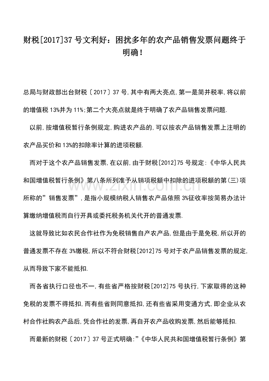 会计实务：财税[2017]37号文利好：困扰多年的农产品销售发票问题终于明确!.doc_第1页
