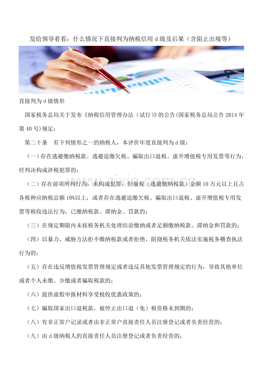 发给领导看看：什么情况下直接判为纳税信用d级及后果(含阻止出境等).doc_第1页
