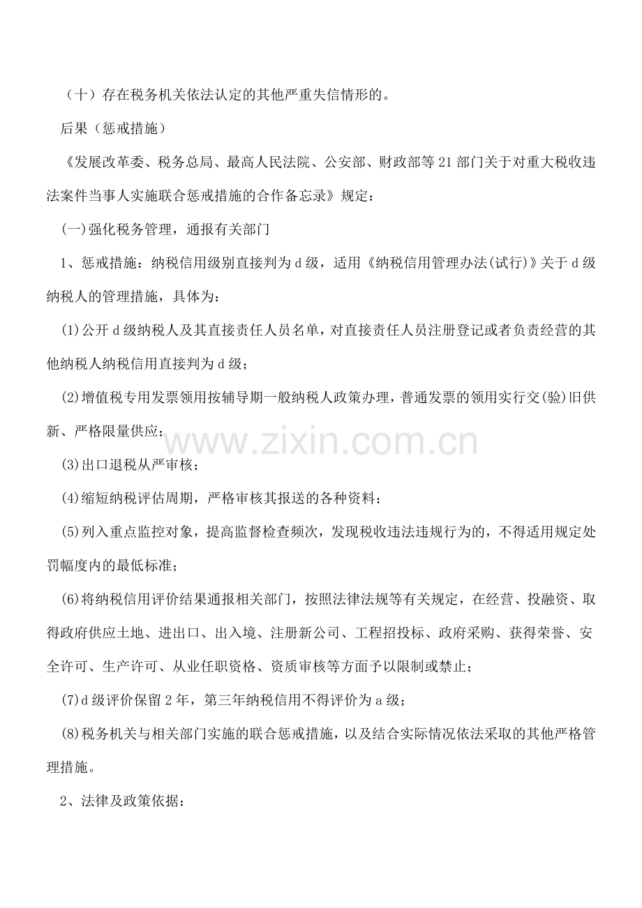 发给领导看看：什么情况下直接判为纳税信用d级及后果(含阻止出境等).doc_第2页