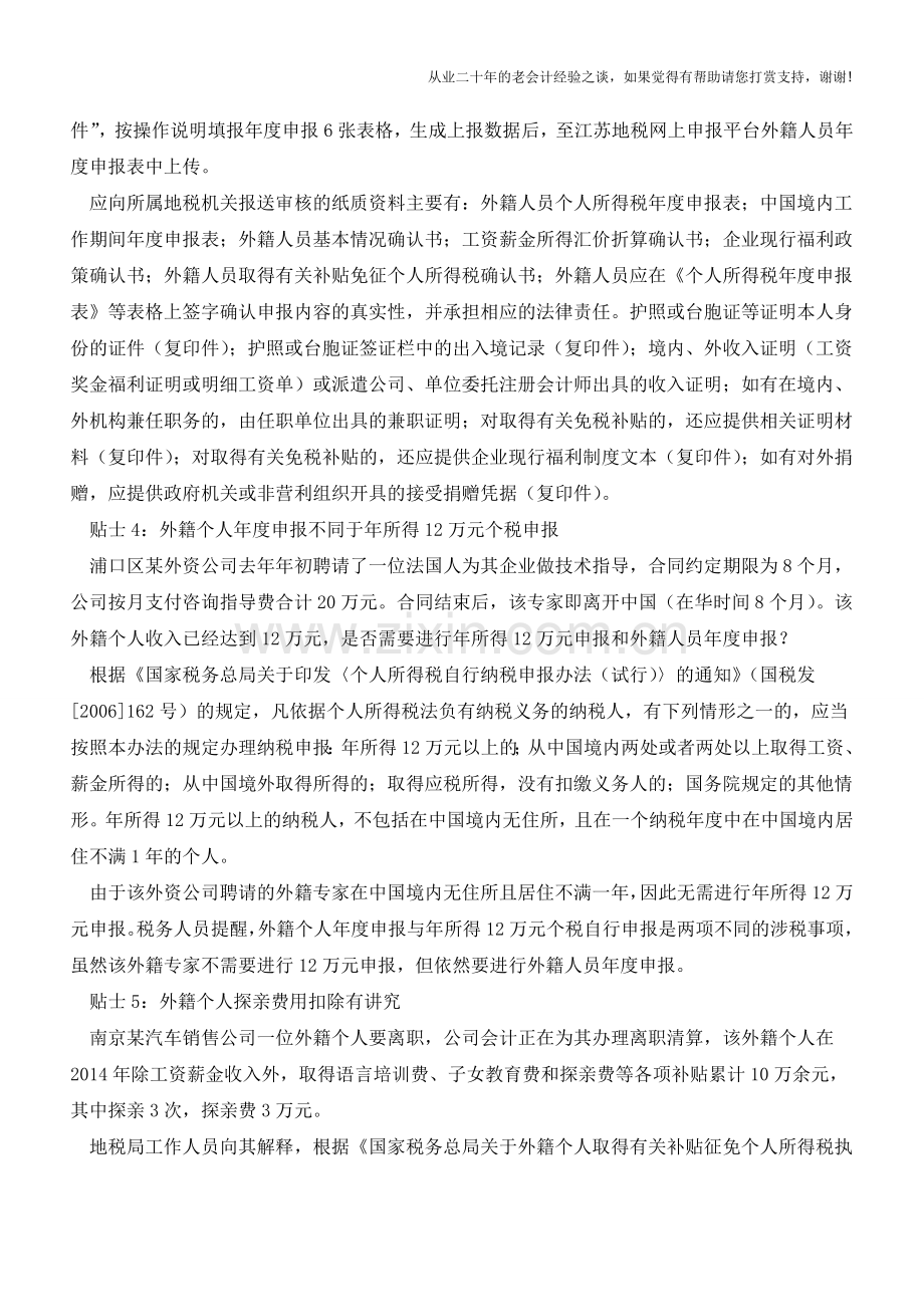 外籍人士个税年度申报的6个小贴士(老会计人的经验).doc_第2页