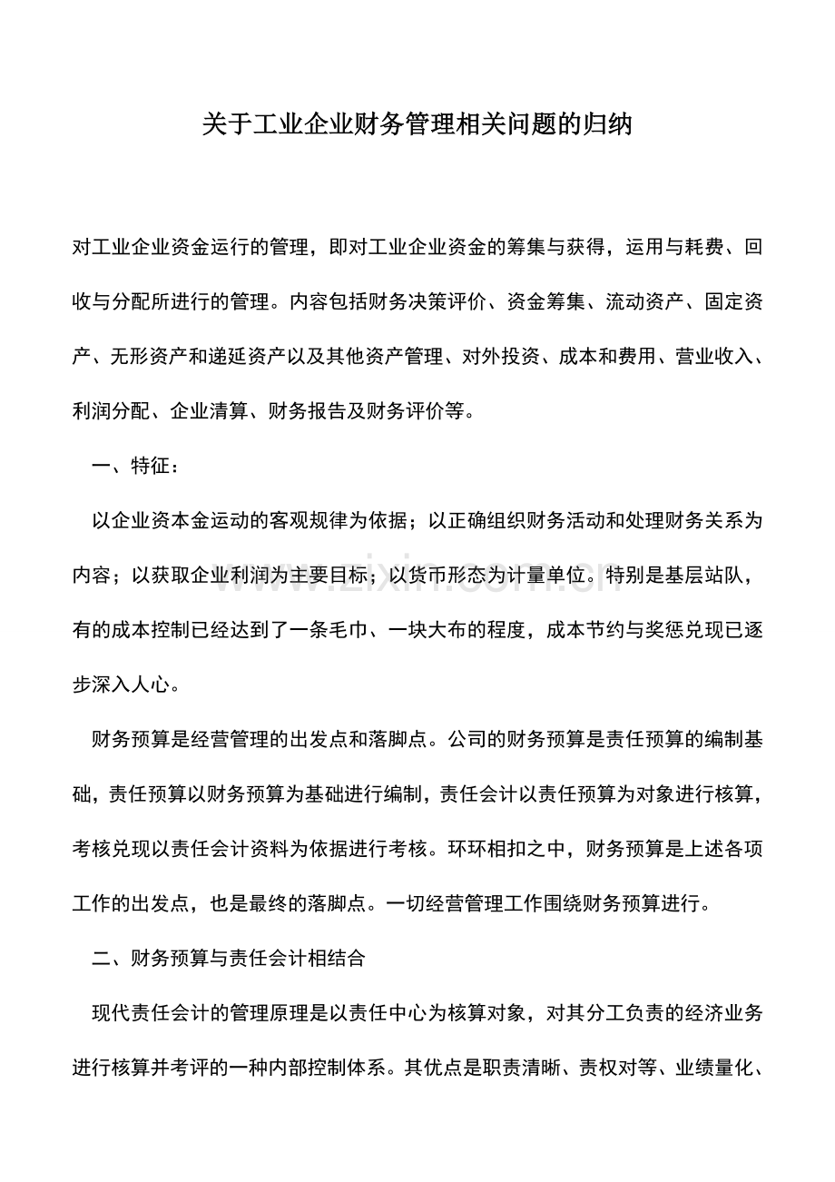会计实务：关于工业企业财务管理相关问题的归纳.doc_第1页