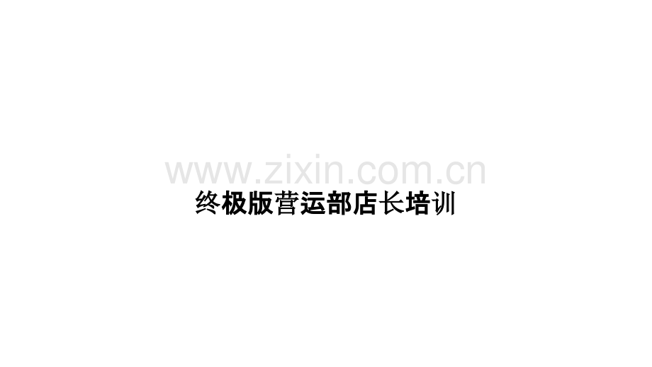 终极版营运部店长培训.pptx_第1页