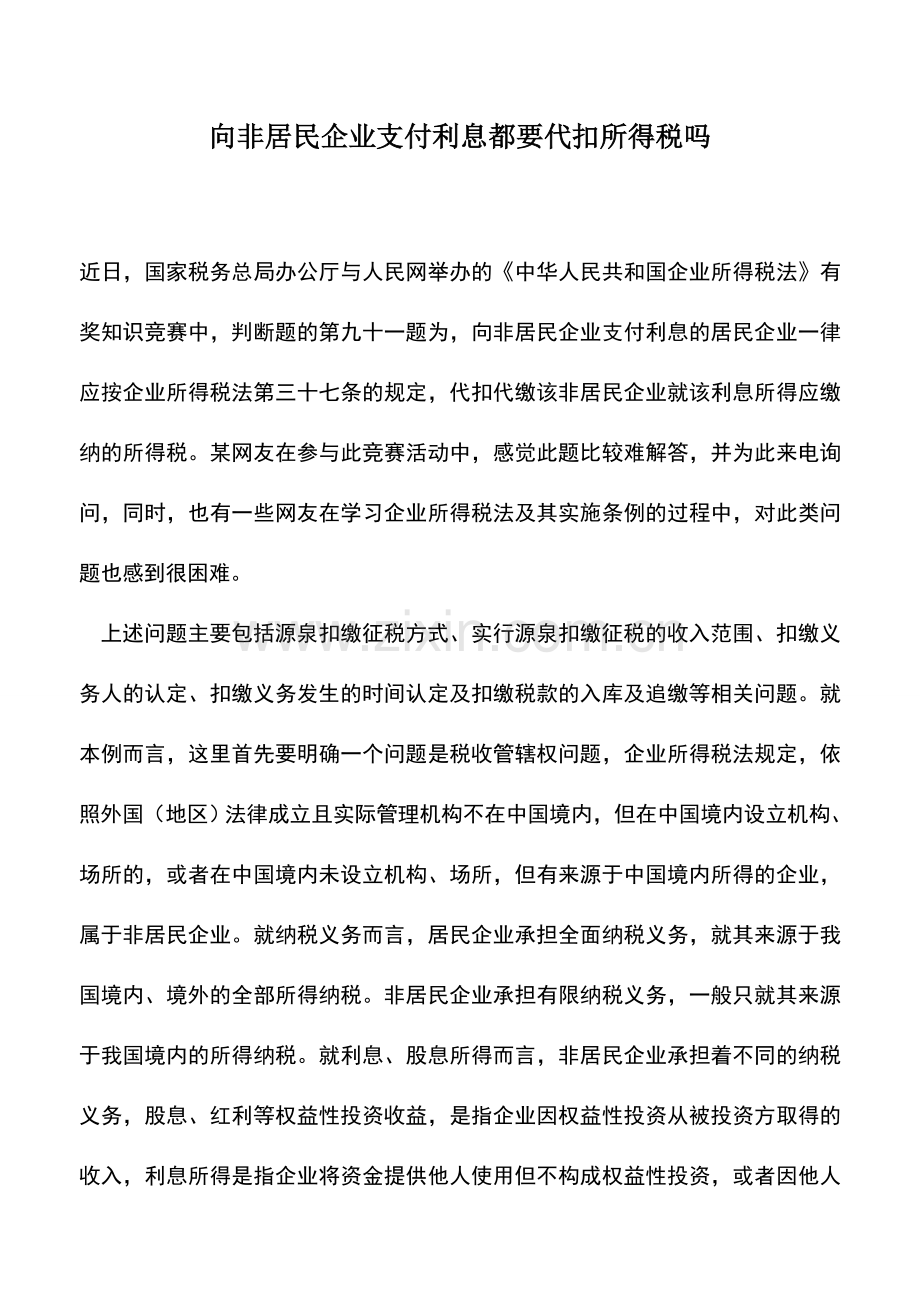 会计实务：向非居民企业支付利息都要代扣所得税吗.doc_第1页