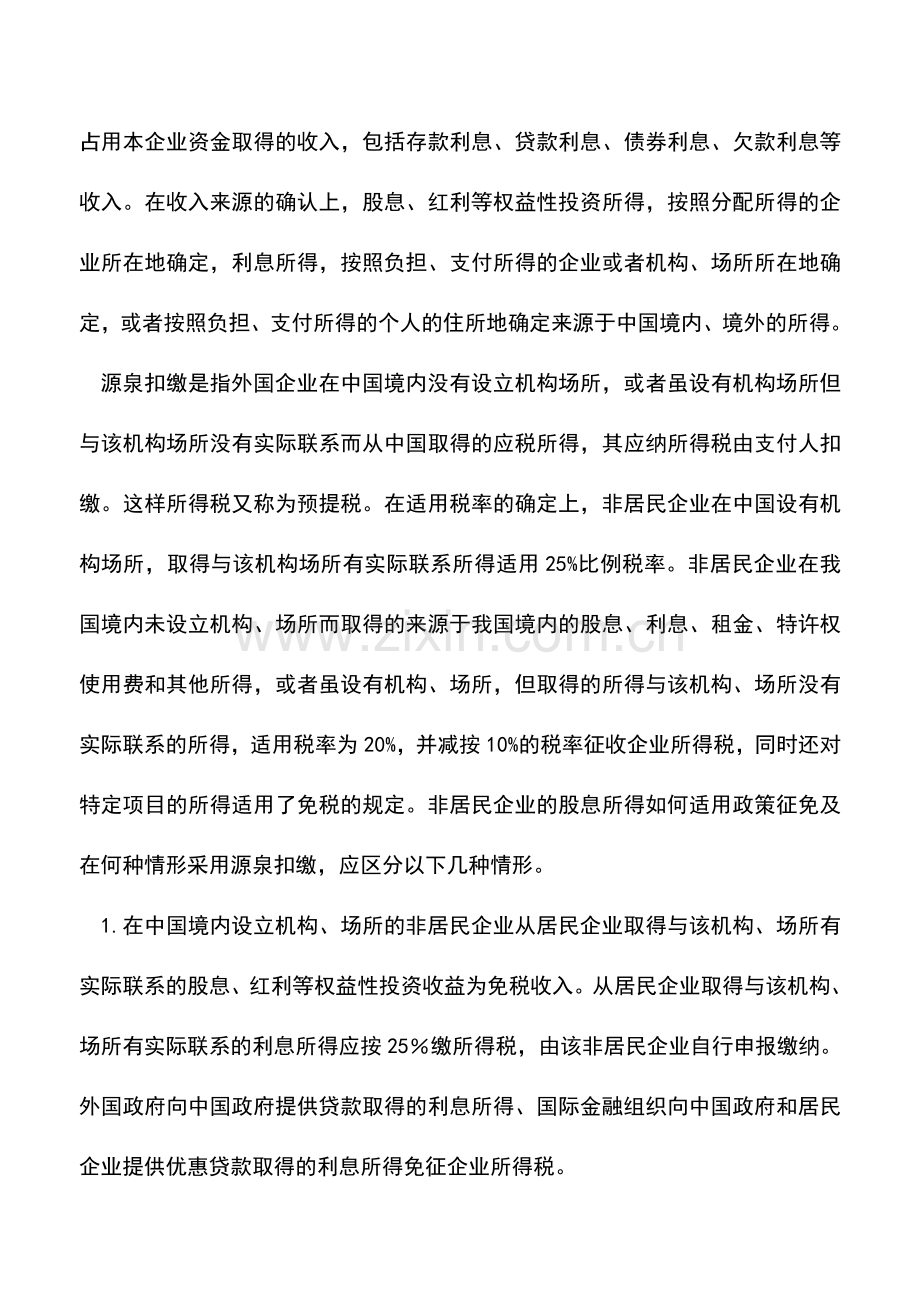 会计实务：向非居民企业支付利息都要代扣所得税吗.doc_第2页