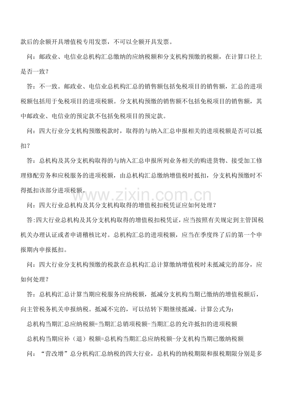 “营改增”纳税人增值税汇总申报相关问题解答(下).doc_第2页
