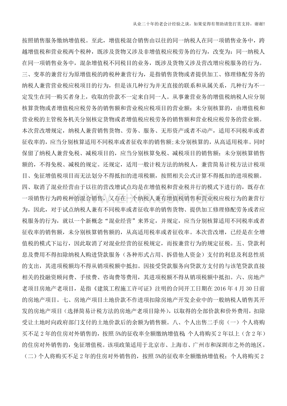 2016年营改增新政重点、难点问题(老会计人的经验).doc_第2页