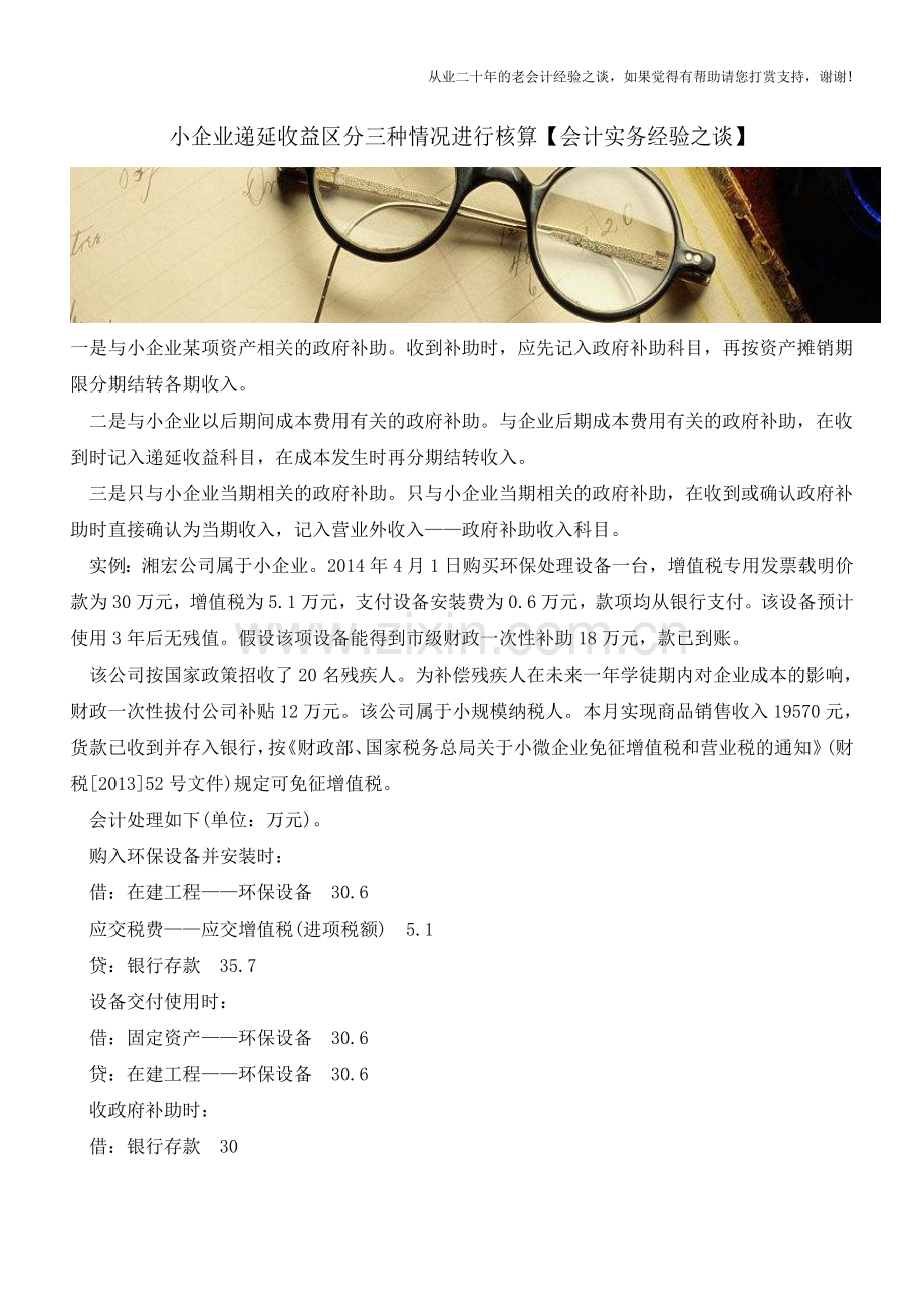 小企业递延收益区分三种情况进行核算【会计实务经验之谈】.doc_第1页
