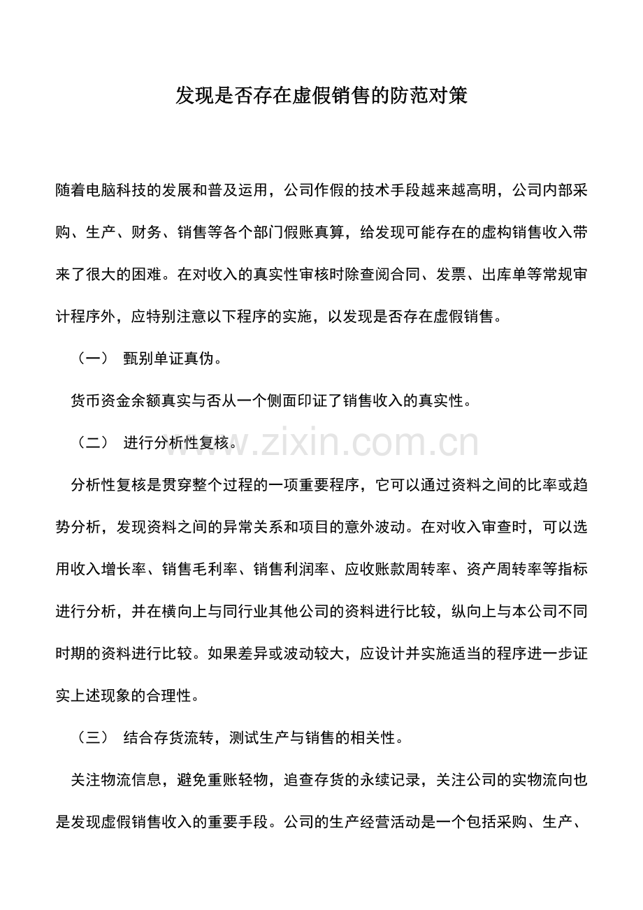 会计实务：发现是否存在虚假销售的防范对策.doc_第1页