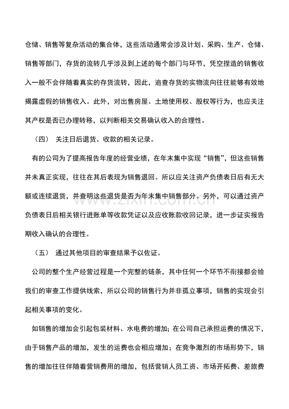 会计实务：发现是否存在虚假销售的防范对策.doc_第2页