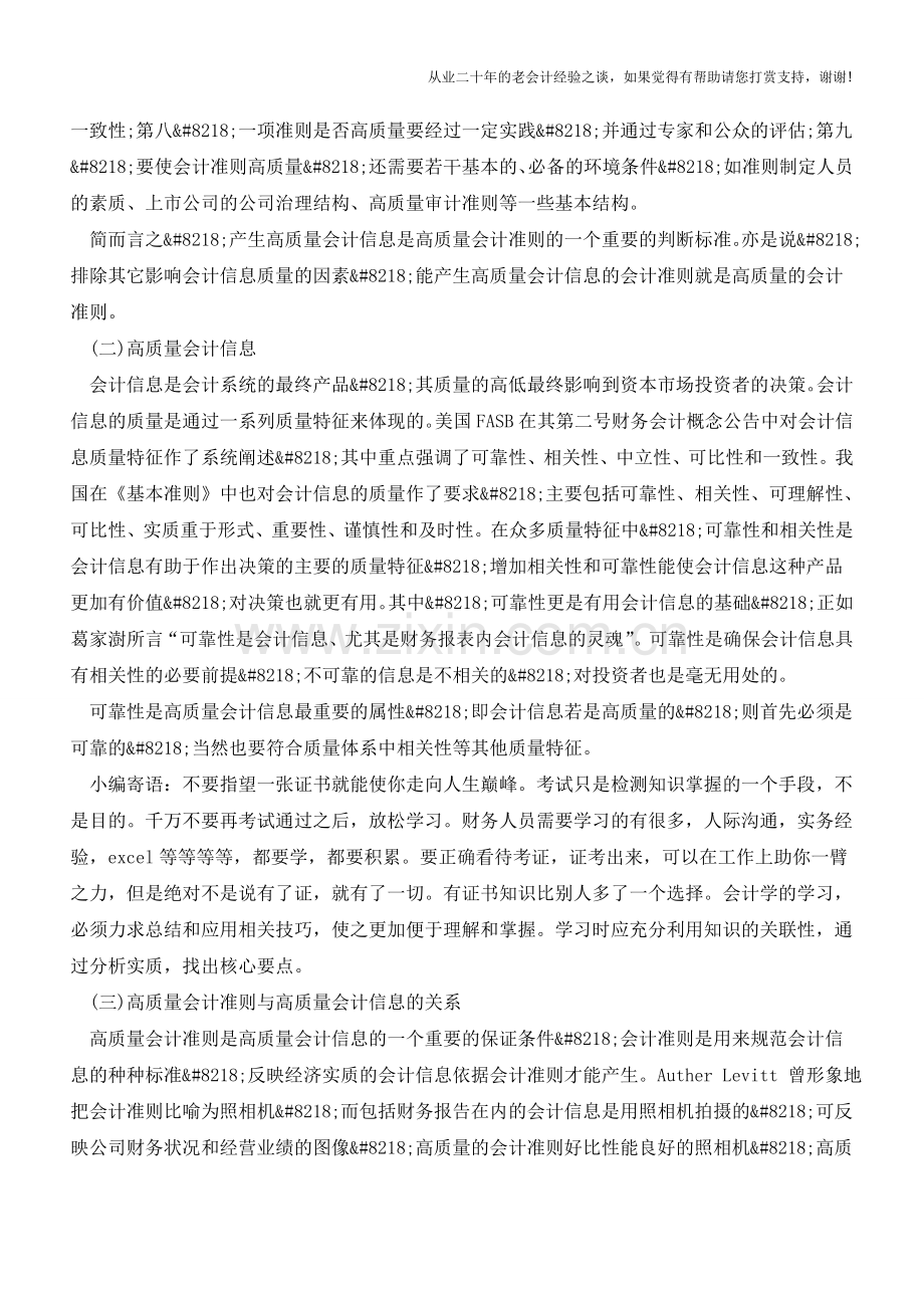 高质量会计准则与高质量会计信息【会计实务经验之谈】.doc_第2页