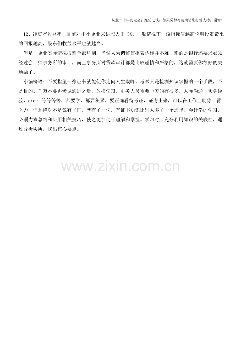 贷款财务指标条件【会计实务经验之谈】.doc_第2页