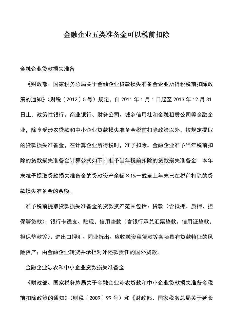 会计实务：金融企业五类准备金可以税前扣除.doc_第1页