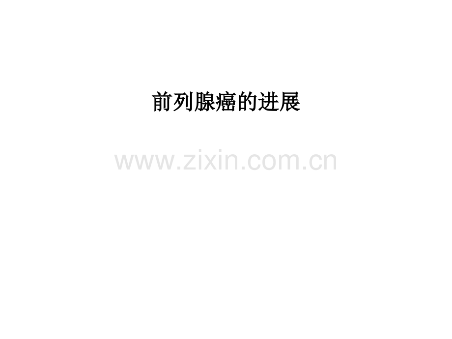 前列腺癌的进展PPT课件.ppt_第1页