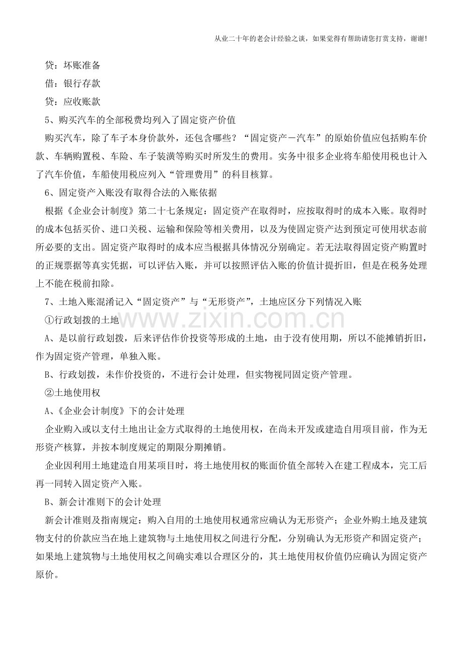 经验：会计核算的易错点【会计实务经验之谈】.doc_第2页