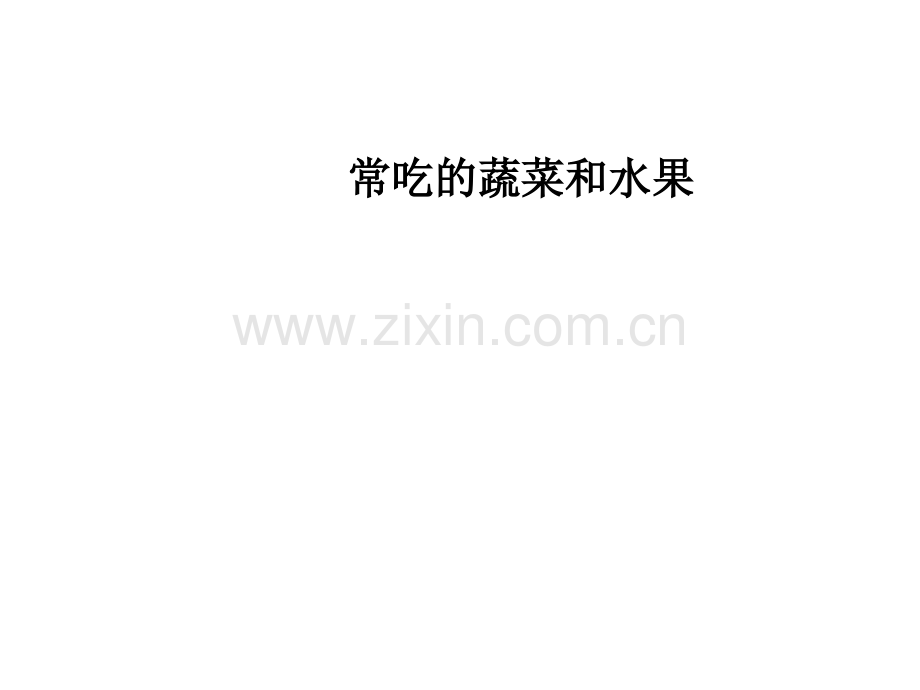 常吃的蔬菜和水果.ppt_第1页