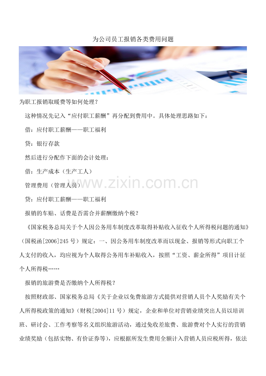 为公司员工报销各类费用问题.doc_第1页