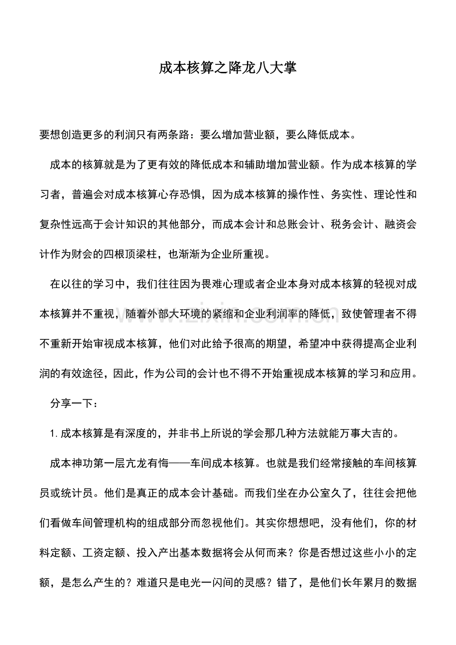会计实务：成本核算之降龙八大掌.doc_第1页