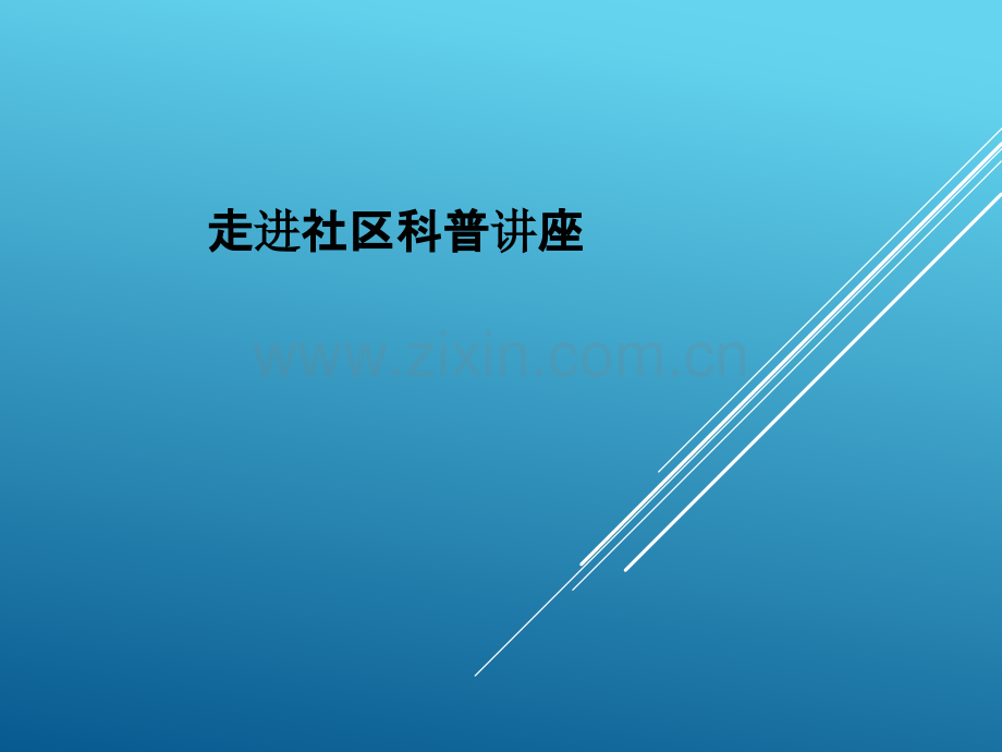 走进社区科普讲座.pptx_第1页