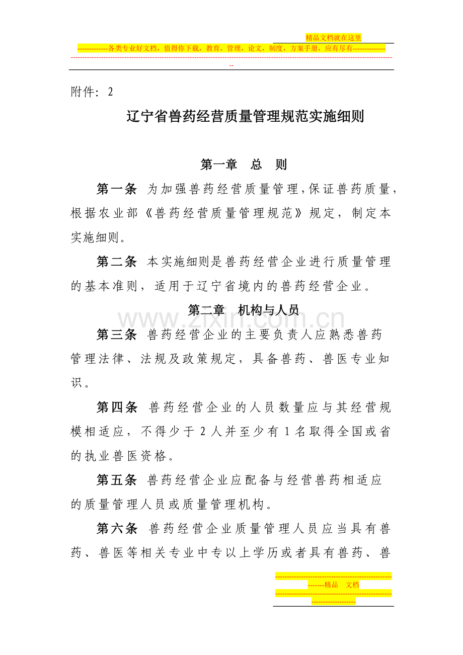 辽宁省兽药经营质量管理规范实施细则.doc_第1页