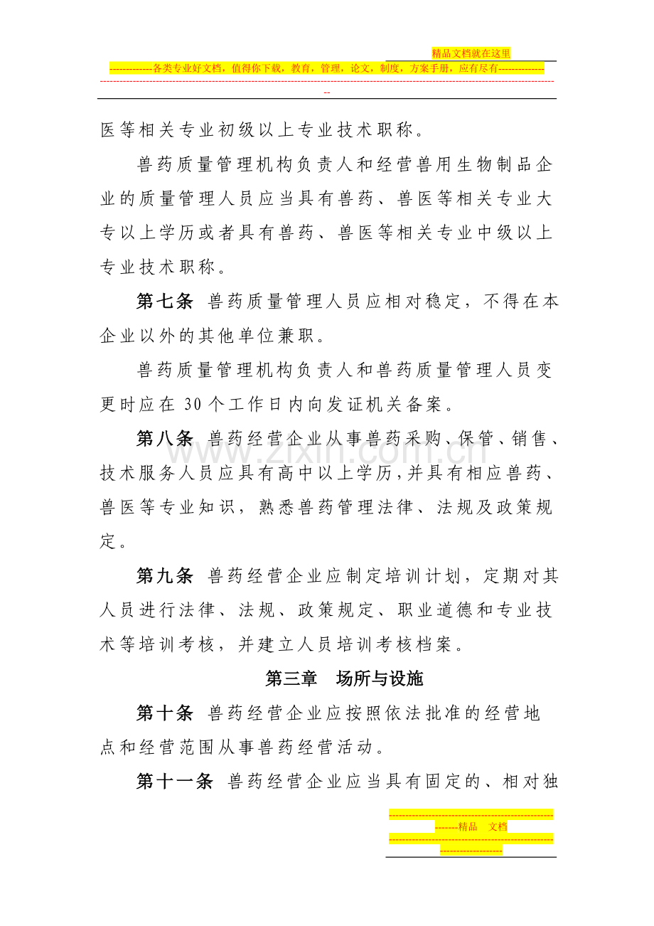 辽宁省兽药经营质量管理规范实施细则.doc_第2页