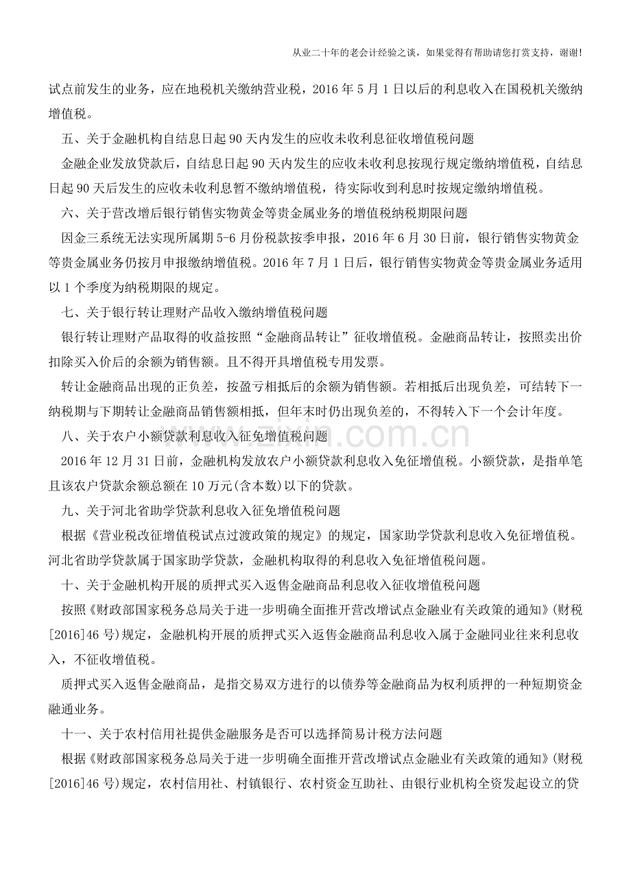 河北国税：全面推开营改增有关政策问题的解答(老会计人的经验).doc_第2页