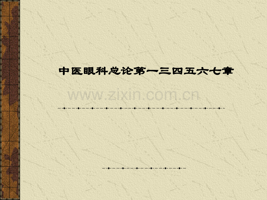 中医眼科总论第一三四五六七章.ppt_第1页