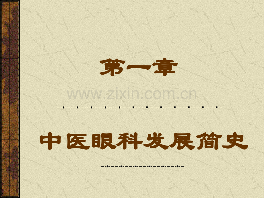 中医眼科总论第一三四五六七章.ppt_第2页