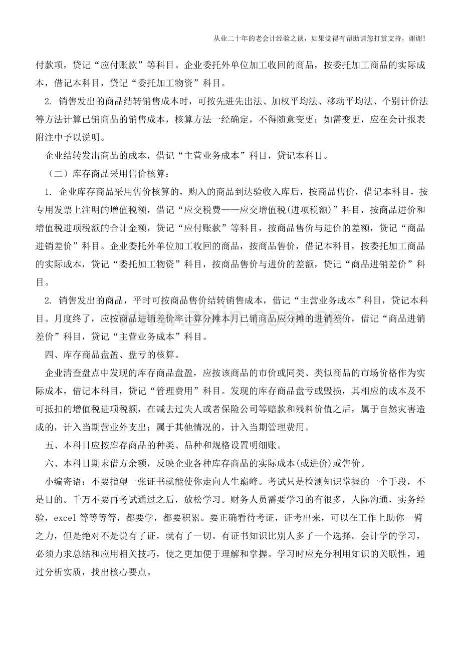 库存商品相关会计核算【会计实务经验之谈】.doc_第2页