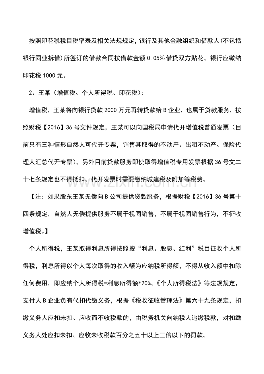 会计实务：企业自然人股东向银行借款再转贷给企业的涉税处理.doc_第2页