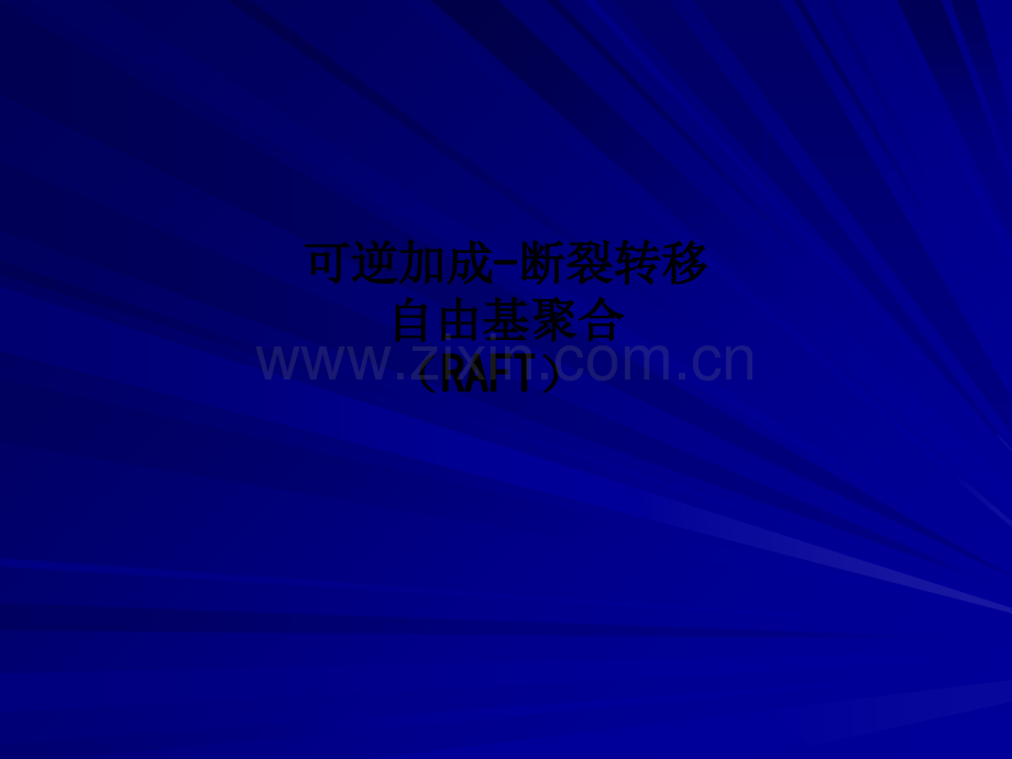 可逆加成-断裂转移自由基聚合(RAFT)PPT课件.ppt_第1页