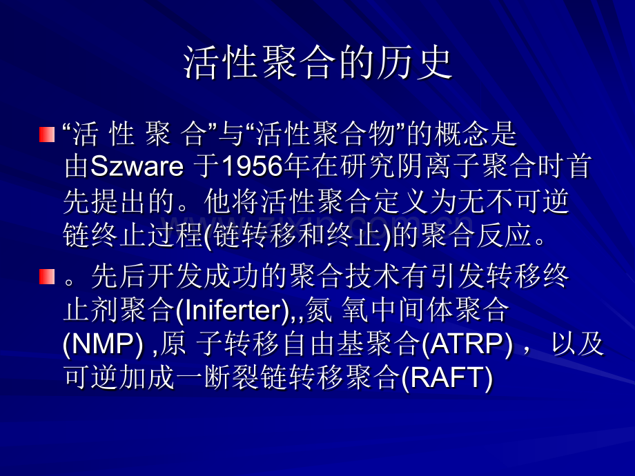 可逆加成-断裂转移自由基聚合(RAFT)PPT课件.ppt_第2页