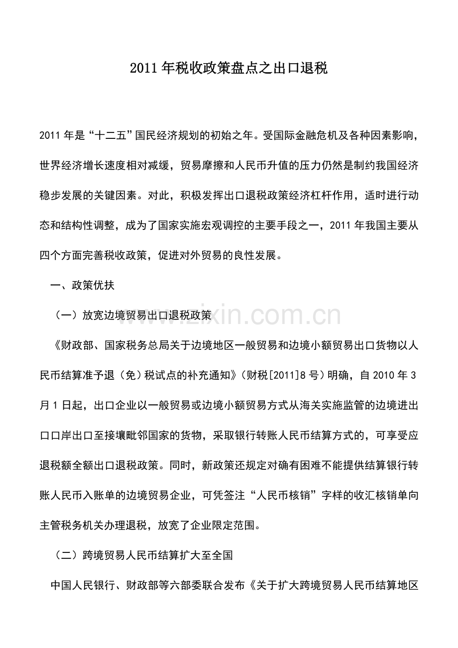 会计实务：2011年税收政策盘点之出口退税.doc_第1页
