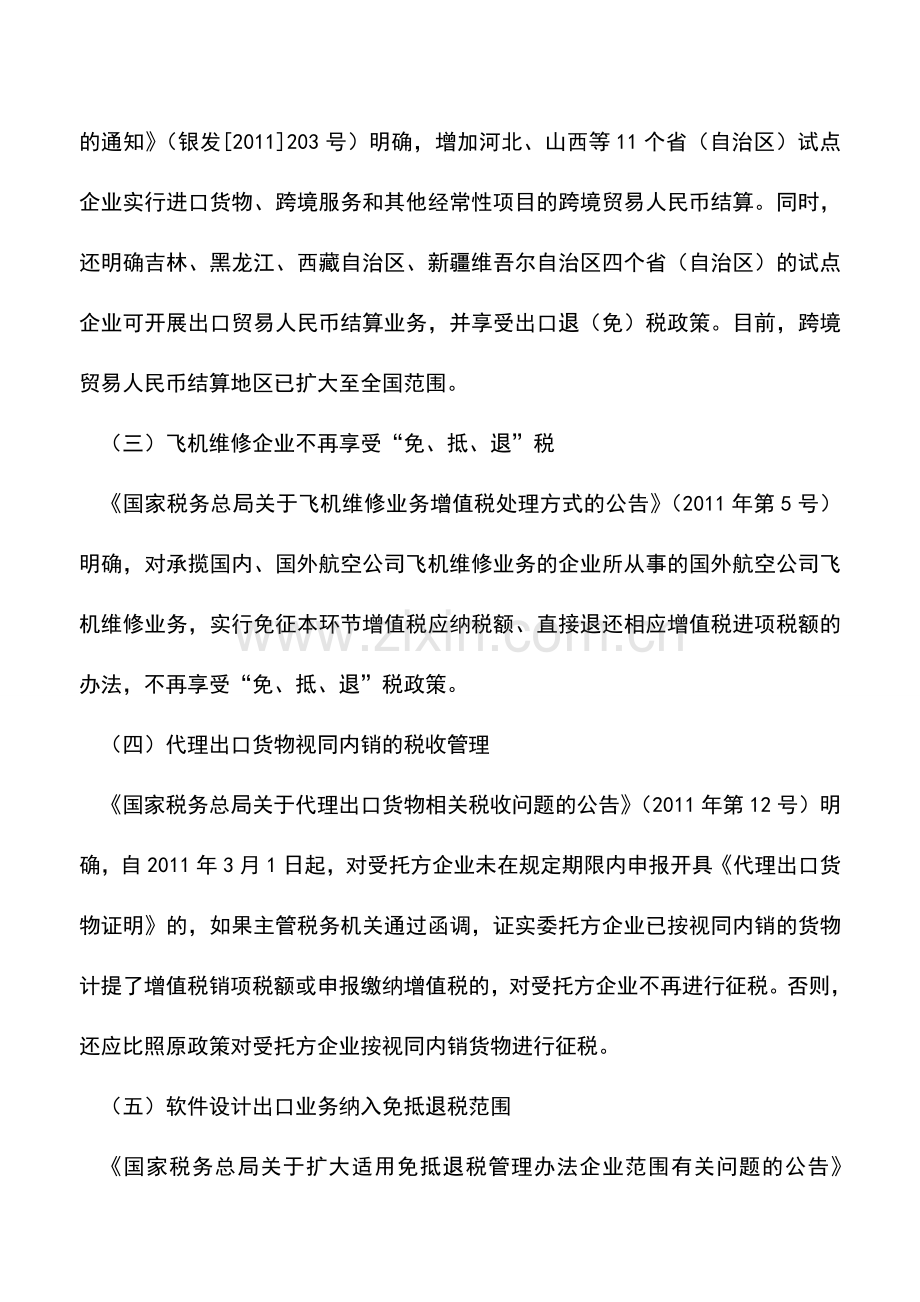 会计实务：2011年税收政策盘点之出口退税.doc_第2页