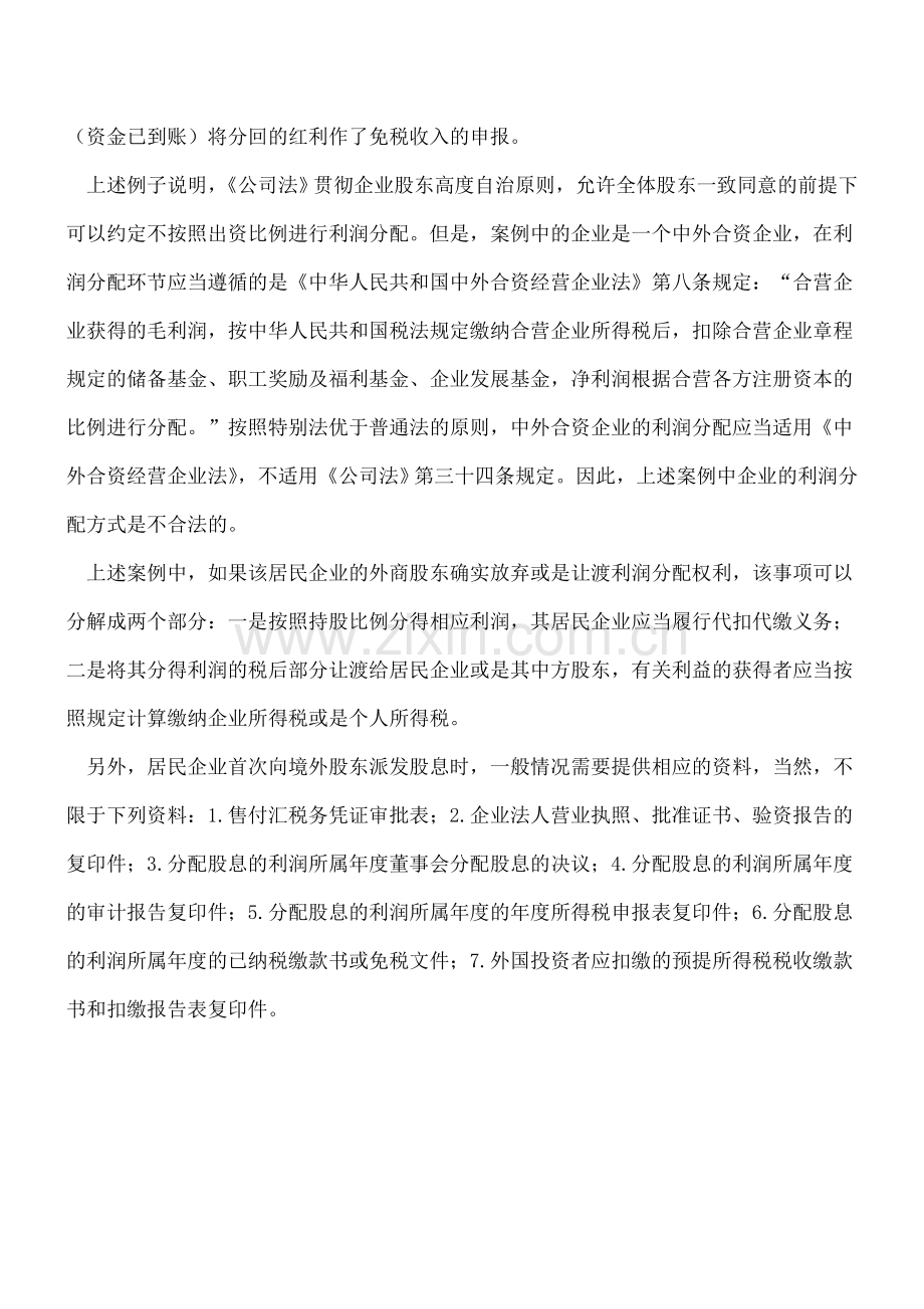 非居民企业股东让渡居民企业分红权利涉税问题-你理解的对吗？.doc_第2页