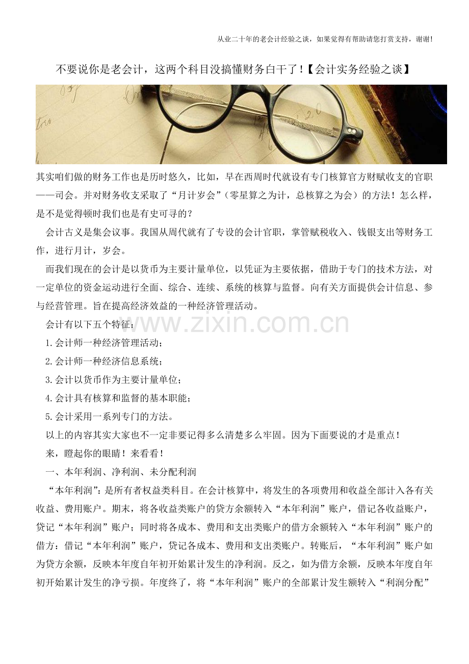 不要说你是老会计-这两个科目没搞懂财务白干了!【会计实务经验之谈】.doc_第1页