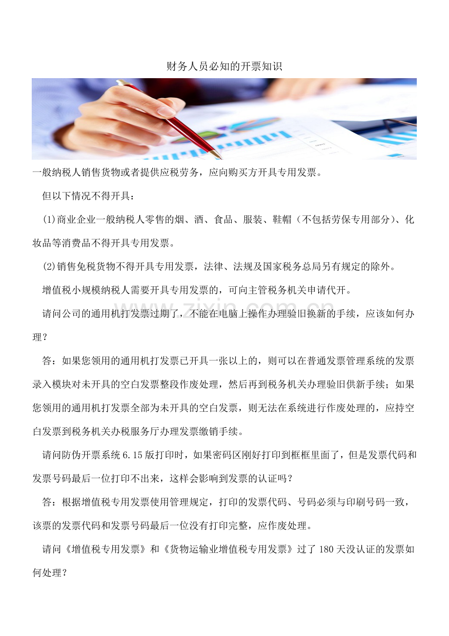财务人员必知的开票知识.doc_第1页