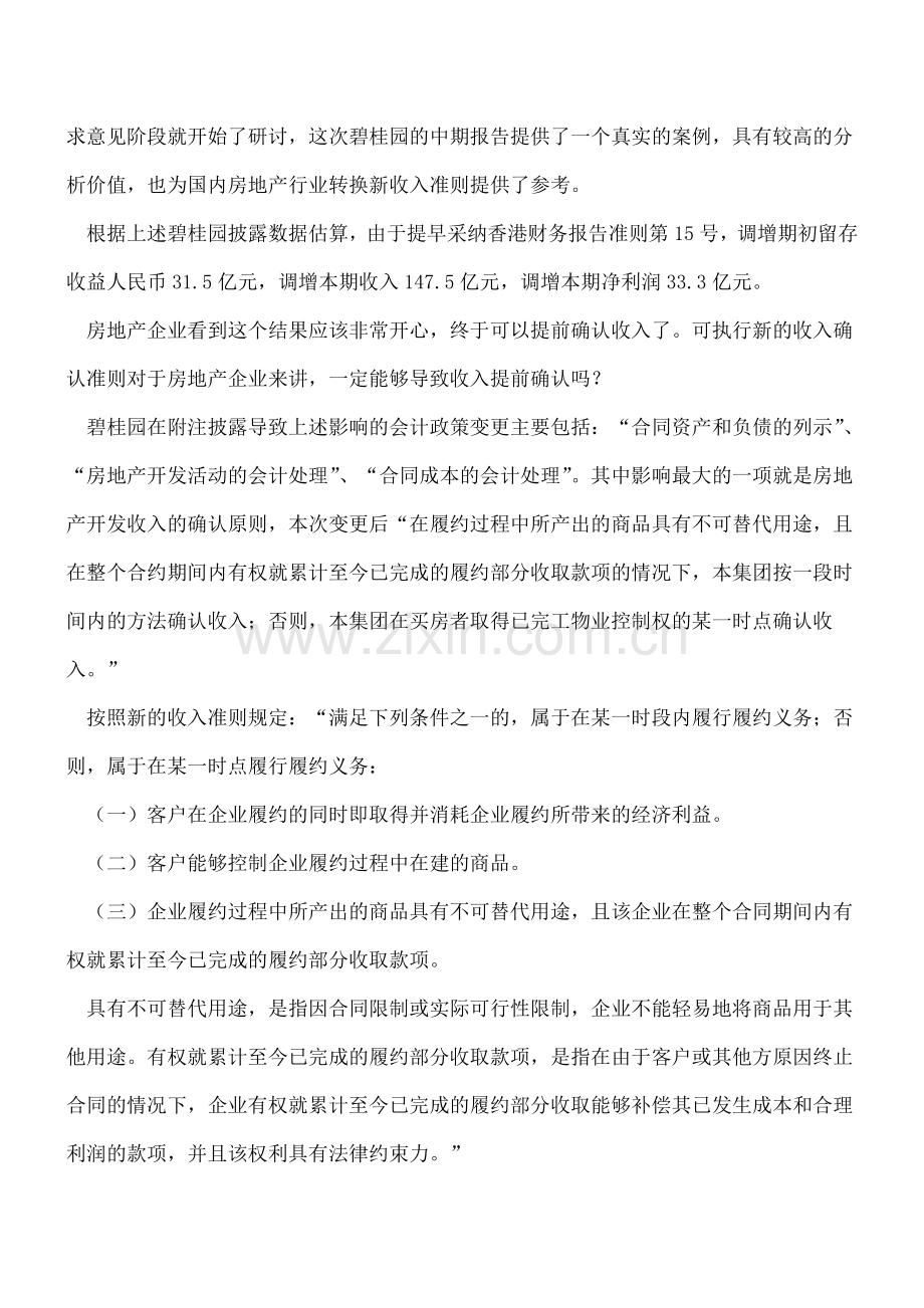 如何理解碧桂园提前采用新收入会计准则对财务报表的影响.doc_第2页